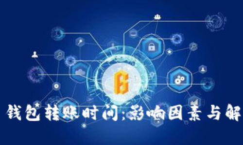 比特币钱包转账时间：影响因素与解决方案
