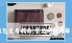 小狐钱包使用指南：常见