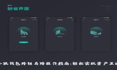 小狐钱包跨链马蹄操作指
