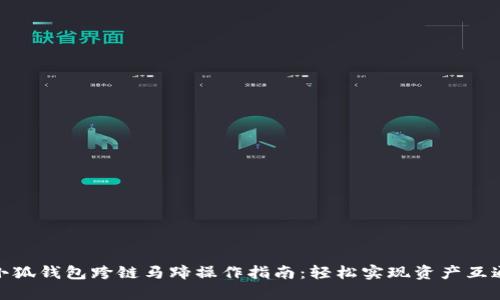 小狐钱包跨链马蹄操作指南：轻松实现资产互通