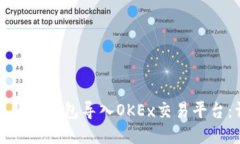 如何将比特币钱包导入O