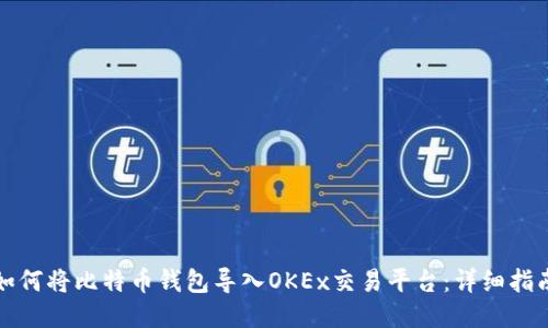 如何将比特币钱包导入OKEx交易平台：详细指南