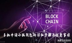 手机申请小狐钱包的详细