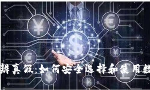 区块链钱包辨真假：如何安全选择和使用数字资产钱包