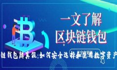 区块链钱包辨真假：如何