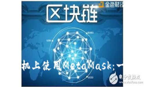 如何在手机上使用MetaMask：一站式指南