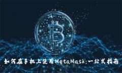 如何在手机上使用MetaMas