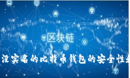 全面解析：没实名的比特币钱包的安全性和使用指南