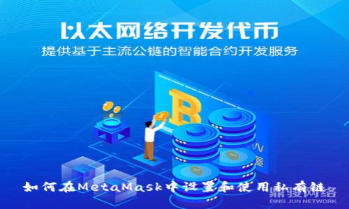 如何在MetaMask中设置和使用私有链