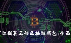 如何识别真正的区块链钱