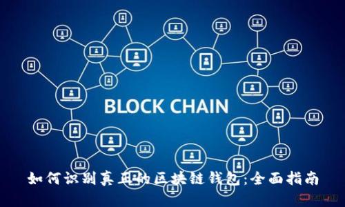 如何识别真正的区块链钱包：全面指南