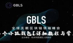 如何创建多个小狐钱包？