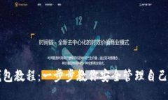 ```xml以太坊私钥钱包教程