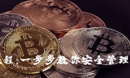 ```xml
以太坊私钥钱包教程：一步步教你安全管理自己的以太坊资产