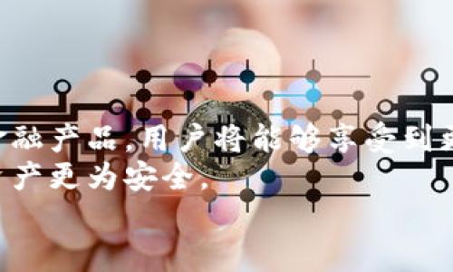 baioti2023年最具潜力的区块链钱包推荐与分析/baioti

区块链钱包, 热门钱包, 数字货币, 加密资产/guanjianci

## 内容主体大纲

1. 引言
   - 区块链钱包的定义
   - 区块链钱包的重要性

2. 区块链钱包的类型
   - 热钱包
   - 冷钱包
   - 硬件钱包
   - 软件钱包

3. 选择区块链钱包需考虑的因素
   - 安全性
   - 用户体验
   - 支持的数字货币种类
   - 费用构成

4. 2023年具有前景的区块链钱包推荐
   - 钱包1: 比特币钱包A
   - 钱包2: 以太坊钱包B
   - 钱包3: 多币种钱包C
   - 钱包4: 硬件钱包D

5. 钱包的使用案例
   - 投资与储存
   - 交易与支付
   - DeFi应用场景

6. 未来区块链钱包的发展趋势
   - 去中心化趋势
   - 更强的安全机制
   - 用户友好的界面设计

7. 结论
   - 如何选择适合自己的区块链钱包
   - 对未来钱包市场的展望

## 内容详细描述

### 1. 引言

区块链钱包是一个用于存储、发送和接收数字货币的工具。与传统银行账户类似，区块链钱包安全地管理用户的加密资产。随着区块链技术的发展和数字货币的普及，区块链钱包的功能和重要性日益凸显。对于投资者和普通用户来说，选择一个安全、可靠的区块链钱包至关重要。

### 2. 区块链钱包的类型

区块链钱包主要有四种类型：热钱包、冷钱包、硬件钱包和软件钱包。热钱包通常连接互联网，方便进行交易，但安全性相对较低；冷钱包则离线存储，安全性高但使用不便。硬件钱包是物理设备，能有效保护用户的私钥；软件钱包则是应用程序，在手机或电脑上运行，通常比较灵活。

### 3. 选择区块链钱包需考虑的因素

安全性
选择钱包时，安全性是最重要的考量因素。用户应关注钱包提供的安全功能，如两步验证、冷存储、安全备份等。一个被广泛应用、经过验证的钱包能降低资金丢失的风险。

用户体验
用户体验涉及钱包的操作界面、交易速度、技术支持等。一个友好的用户界面能让新手快速上手，而快速的交易确认则能提高用户满意度。

支持的数字货币种类
不同的钱包支持的数字货币种类不同。在选择钱包前，用户应考虑自己需要管理的数字货币范围，确保钱包能满足自己的需求。

费用构成
许多钱包会收取交易费用和管理费用，因此，用户在选择钱包时应了解各项费用，确保透明和公正。

### 4. 2023年具有前景的区块链钱包推荐

钱包1: 比特币钱包A
这款钱包具有强大的安全性和简洁的用户界面，非常适合初学者使用。同时，该钱包还支持多种加密货币的交易，满足多样化的需求。

钱包2: 以太坊钱包B
作为以太坊社区的热门选择，这款钱包在保护用户隐私的同时，支持智能合约功能。用户可以方便地参与DeFi应用，享受更为灵活的金融操作。

钱包3: 多币种钱包C
多币种钱包C支持众多主流和小众数字货币，用户可以在同一个平台上管理不同的资产。这种便利性是其受欢迎的主要原因。

钱包4: 硬件钱包D
硬件钱包D是一款高安全性的设备，特别适合长期投资者和持币者。它的离线存储功能能有效防止黑客攻击。

### 5. 钱包的使用案例

投资与储存
区块链钱包的主要功能之一是存储用户持有的加密资产。用户可以轻松购买、管理和转移数字资产，为未来的投资创造更多可能。

交易与支付
通过区块链钱包，用户可以快速进行数字货币交易。钱包内置的交易功能使得转账比传统银行更加高效，费用也相对更低。

DeFi应用场景
区块链钱包还可以与去中心化金融（DeFi）应用相连接，用户可以通过钱包参与借贷、流动性提供等多种金融服务，获取更高的收益。

### 6. 未来区块链钱包的发展趋势

去中心化趋势
未来，区块链钱包将向去中心化发展，用户可以在没有中介的情况下完成交易，确保资产安全，并拥有更多的控制权。

更强的安全机制
随着网络安全问题的日益严重，钱包的安全性将不断增强。新技术如生物识别技术和量子密码学可能会被采纳，提升用户体验。

用户友好的界面设计
未来的钱包设计将更加侧重用户体验，界面将变得更加直观、易用，以吸引更多的普通用户参与数字货币市场。

### 7. 结论

在选择区块链钱包时，用户应综合考虑安全性、用户体验、支持的数字货币和费用等多个方面。未来，随着区块链钱包技术的不断发展，将为用户提供更安全、更便捷的资产管理体验。

## 相关问题分析

### 问题1: 区块链钱包如何确保用户资产的安全？

区块链钱包安全保障机制
区块链钱包的安全性通过多种机制得以保障，包括但不限于私钥管理、加密技术、备份与恢复功能，和多重认证系统等。
首先，私钥是用户控制资产的核心，任何形式的私钥管理都至关重要。大多数钱包采用离线生成私钥的方式，确保其不被黑客窃取。此外，一些钱包会通过加密技术来防止数据被破解。
其次，备份和恢复功能也是钱包安全的重要组成部分。用户往往可以通过助记词或种子短语来备份资金，确保在设备丢失或损坏时能快速恢复。
最后，多重认证系统能有效降低黑客攻击的风险，通过需要用户提供多种身份验证，进一步增加安全防护。

### 问题2: 如何评估一个区块链钱包的用户体验？

用户体验评估标准
评估区块链钱包的用户体验需从界面设计、操作流畅度、技术支持和反馈机制等多个方面进行分析。
首先，用户界面的直观性很大程度上决定了用户的初次使用感受。良好的界面设计应当简洁易懂，适合新手上手，同时合理布局各项功能。
其次，操作流畅度也极为关键。用户在进行交易转账时，需要确保操作简单快捷。此外，钱包的响应速度、交易确认时间和系统稳定性都是用户体验的重要组成部分。
技术支持和咨询客服也是不可忽视的因素。如果用户在使用过程中出现问题，能够快速联系到客服并得到有效解决，将极大提高用户的满意度。

### 问题3: 热钱包与冷钱包有什么区别？各自的优缺点是什么？

热钱包与冷钱包比较
热钱包和冷钱包虽然都属于区块链钱包的范畴，但在使用场景、安全性和便捷性上各有优缺点。
热钱包是指在线钱包，通常与互联网连接，方便随时随地进行交易。优点在于使用灵活，便于快速转账和交易。然而，热钱包的安全性较低，容易受到网络攻击。
与此相对，冷钱包是离线钱包，不与互联网连接。其主要优点在于安全性高，不易遭受黑客攻击，特别适合长期持有大额资产。不过，使用时需要将冷钱包与网络连接以进行交易，这在一定程度上影响了其便捷性。

### 问题4: 钱包的费用具体包括哪些方面？

钱包费用构成分析
区块链钱包的费用主要包括交易费用、提现费用和管理费用等多个方面。
交易费用通常是在进行区块链转账时所收取的费用，每一笔交易会根据网络拥堵和交易大小而有所不同。这些费用主要用于支付矿工的交易确认服务。
提现费用则是在用户将数字资产从钱包转移到其他账户时收取的费用。不同钱包对提现费用的规定也不尽相同，用户需仔细阅读相关条款。
管理费用是指某些钱包为了提供额外服务，如资产管理、数据分析等，可能收取的定期费用。这些费用会因不同的服务而有所不同。

### 问题5: 如何判断区块链钱包的合法性和可靠性？

合法性和可靠性判断标准
在选择区块链钱包时，用户需首先审查钱包的合法性和可靠性，以下是几个判断标准。
首先，查看钱包是否经过机构认证，比如是否有合规审核和注册信息。合法性通常能在一定程度上保证钱包的运营透明度和资金安全。
其次，用户可以参考钱包的历史用户评价和专业评价。较长的运营历史和良好的用户反馈通常意味着该钱包在行业内享有较好的信誉。
此外，团队背景也是判断钱包可靠性的重要依据。了解钱包开发团队的背景，包括技术能力、经验及信用，能帮助用户更好地选择。

### 问题6: 区块链钱包的未来会是怎样的？

未来区块链钱包的趋势与展望
区块链钱包的未来依然充满潜力。随着区块链技术的发展，钱包在安全性、功能性、用户体验等方面都将迎来重大改进。
首先，去中心化趋势将席卷区块链钱包，用户将愈加掌控自有资产，无需依赖中央化平台。此外，智能合约的整合将创造新型金融产品，用户将能够享受到更具效率的服务。
安全性方面，钱包技术将不断升级，生物识别等新技术的引入将使资产保护更为严格。同时，加密技术也将不断创新，让用户资产更为安全。
用户体验方面，将出现更多针对普通用户的设计，钱包界面将更加友好，使得非技术出身的用户也能轻松上手。