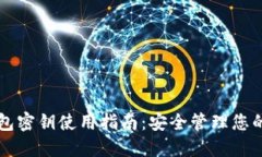 比特币钱包密钥使用指南