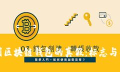 如何识别区块链钱包的真