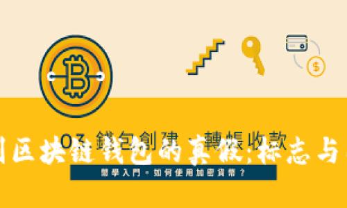 如何识别区块链钱包的真假：标志与图片解析
