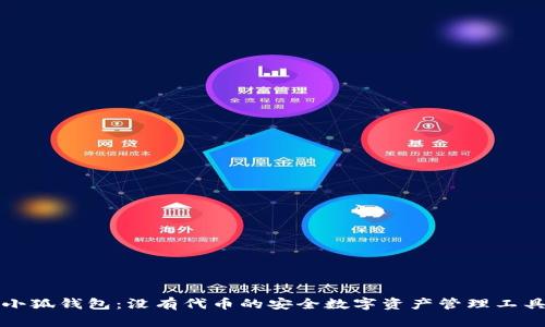 小狐钱包：没有代币的安全数字资产管理工具