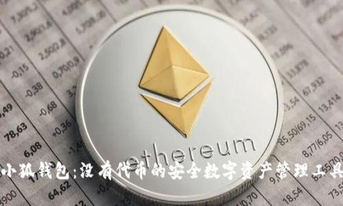 小狐钱包：没有代币的安全数字资产管理工具