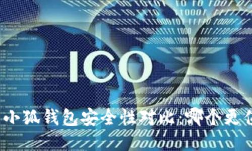 TP钱包与小狐钱包安全性对比：哪个更值得信赖？