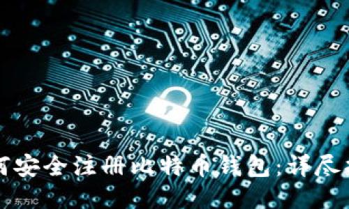 如何安全注册比特币钱包：详尽指南