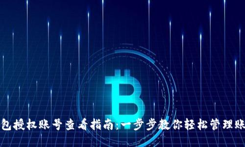 小狐钱包授权账号查看指南：一步步教你轻松管理账号权限