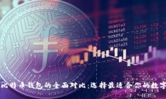 以太坊钱包与比特币钱包