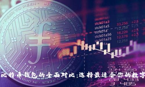 以太坊钱包与比特币钱包的全面对比：选择最适合你的数字资产管理方式