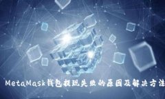  MetaMask钱包提现失败的原