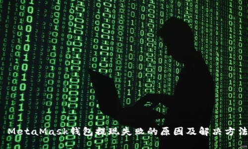  MetaMask钱包提现失败的原因及解决方法