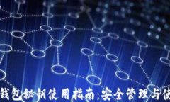 比特币钱包秘钥使用指南