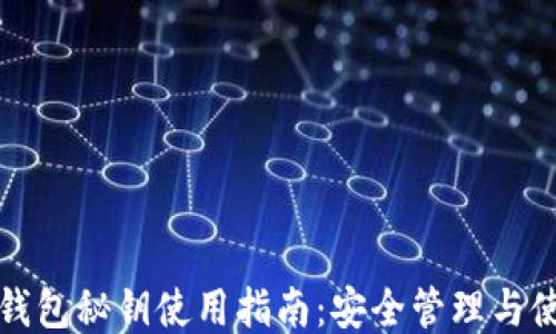 
比特币钱包秘钥使用指南：安全管理与使用技巧