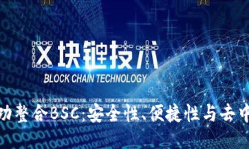 小狐钱包如何成功整合BSC：安全性、便捷性与去中心化的全新体验