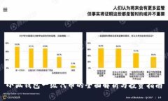 小狐钱包一级代币的全面