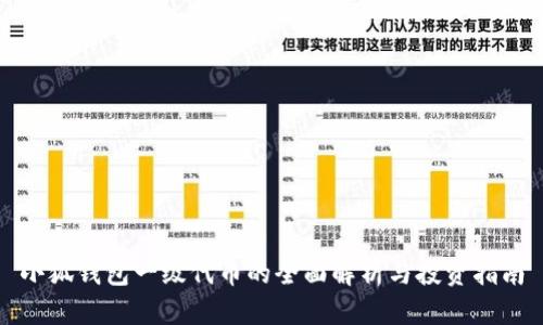 小狐钱包一级代币的全面解析与投资指南