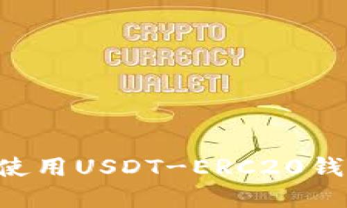 如何下载和使用USDT-ERC20钱包：完整指南