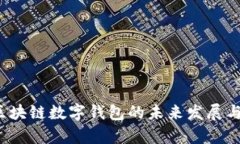 2023年中国区块链数字钱包