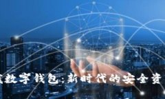 区块链堆栈数字钱包：新