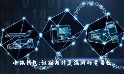 小狐钱包：识别与修复漏洞的重要性