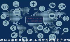 揭秘区块链钱包盗取：如