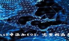 如何在MetaMask中添加EOS: 完