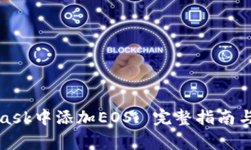 如何在MetaMask中添加EOS: 完整指南与常见问题解答