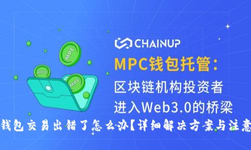 小狐钱包交易出错了怎么办？详细解决方案与注意事项