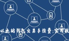 如何降低以太坊钱包交易