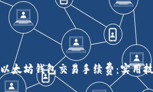 如何降低以太坊钱包交易手续费：实用技巧与建议