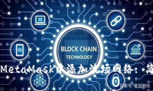 如何在MetaMask中添加波场网络: 简单指南
