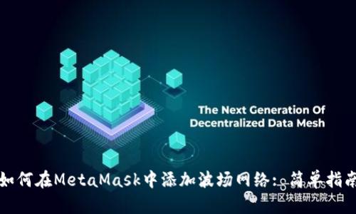 如何在MetaMask中添加波场网络: 简单指南