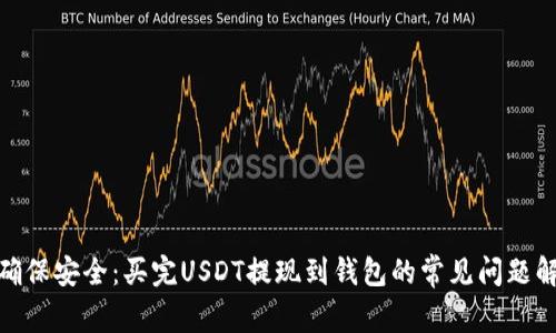 : 确保安全：买完USDT提现到钱包的常见问题解答