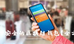 如何选择安全的区块链钱